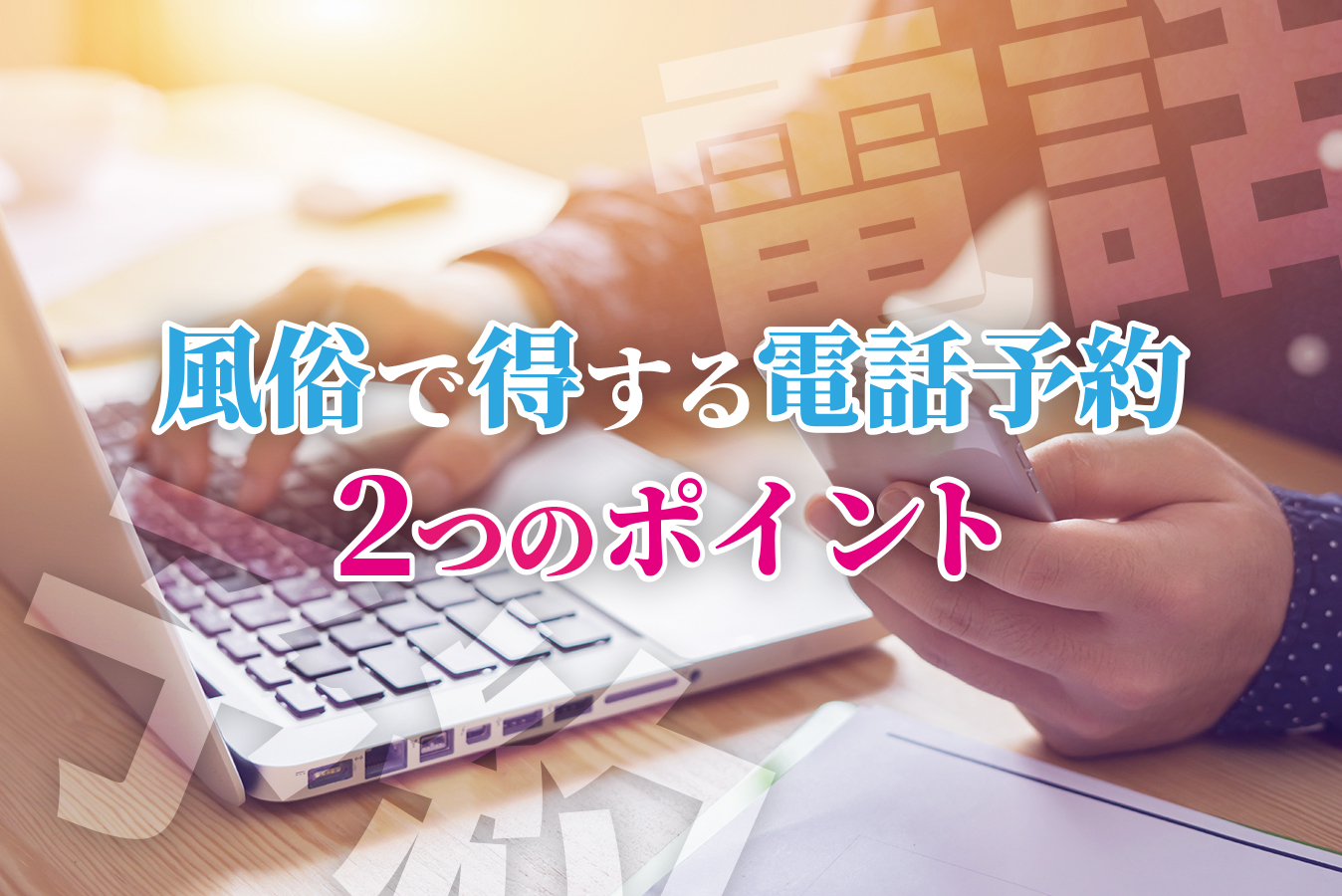 風俗で得しちゃう予約電話の入れ方がある？2つのポイントを現役風俗嬢が解説！ - 逢いトークブログ