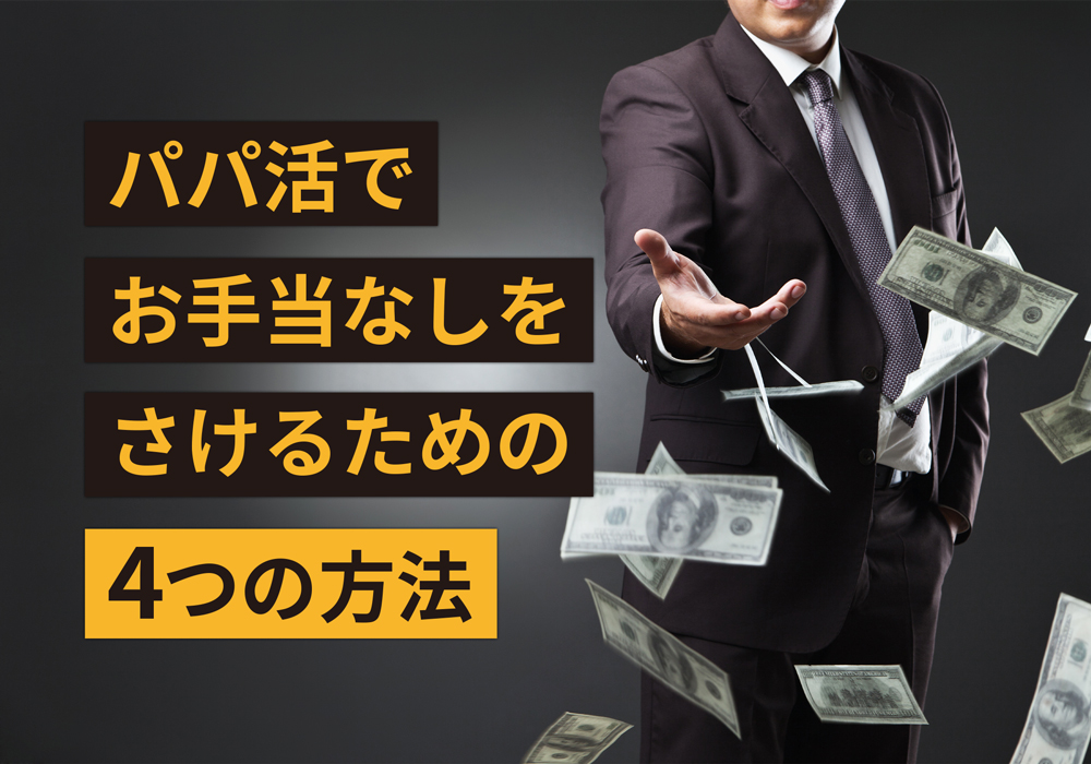 パパ活でお金がもらえない お手当なしを避けるための4つの方法 カセゲルコ 風俗やパパ活で稼ぐなら