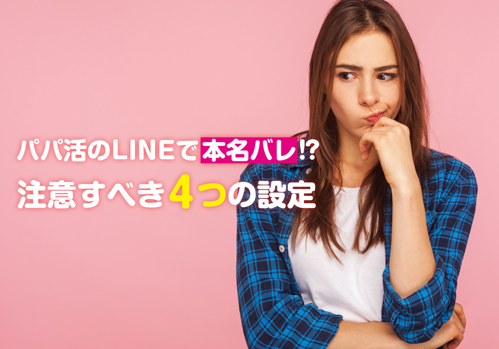 パパ活のlineは本名バレする 注意すべき4つの設定と複数垢の取り方を徹底解説 カセゲルコ 風俗やパパ活で稼ぐなら