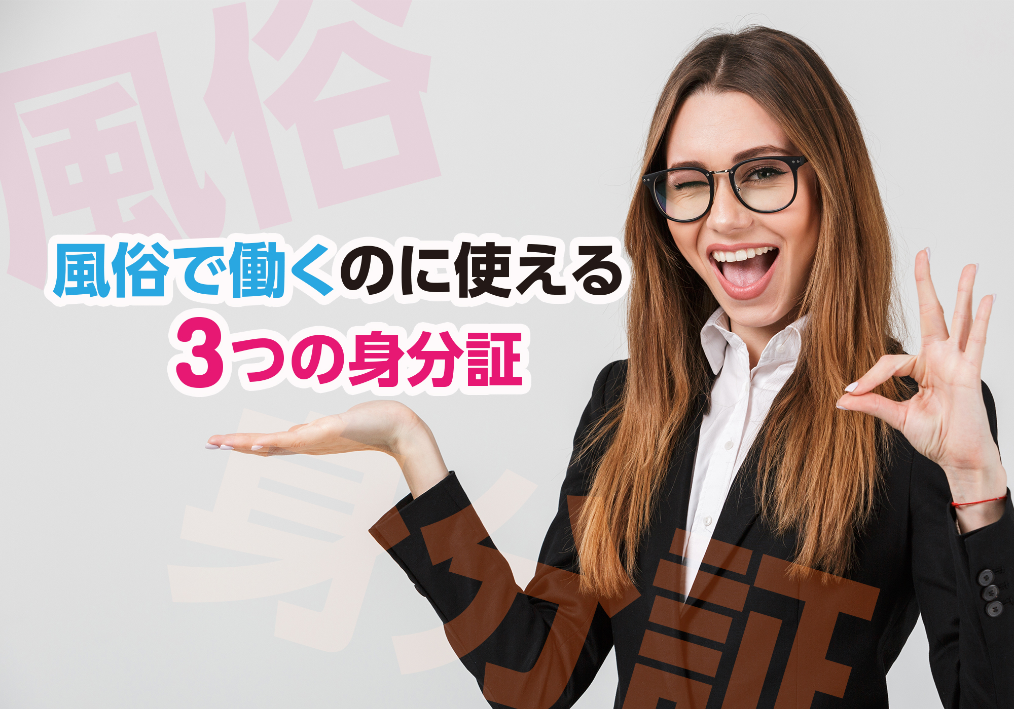 風俗で働くには身分証が必須！使える3つの身分証と悪用の危険性について解説 | カセゲルコ｜風俗やパパ活で稼ぐなら